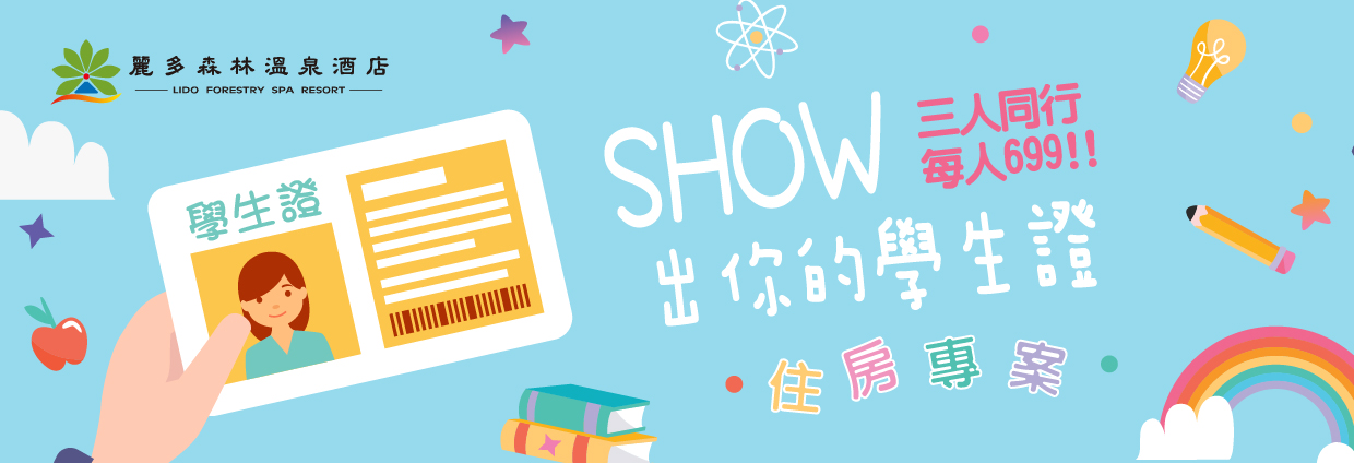 SHOW出你的學生證
