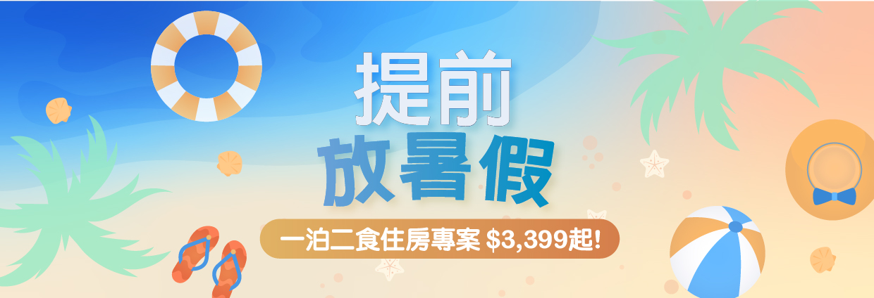 提前放暑假
