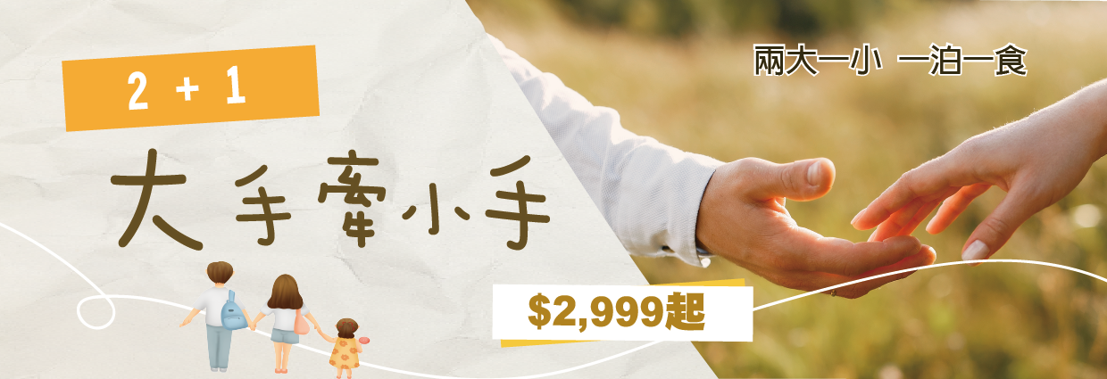 大手牽小手