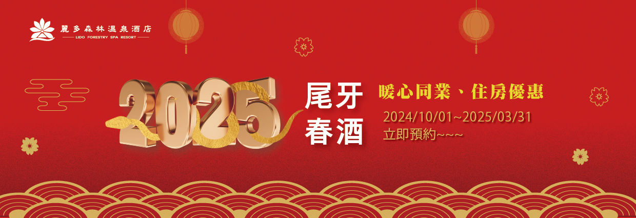2025尾牙春酒