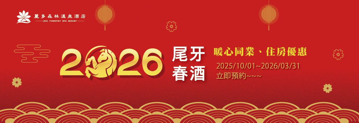 2026麗多尾牙春酒