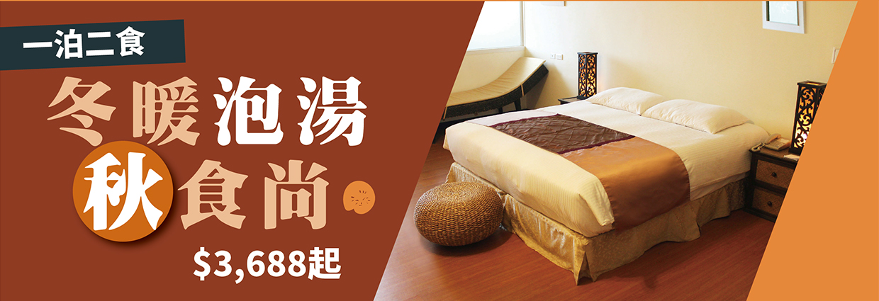 【冬暖泡湯秋食尚】$3688起
