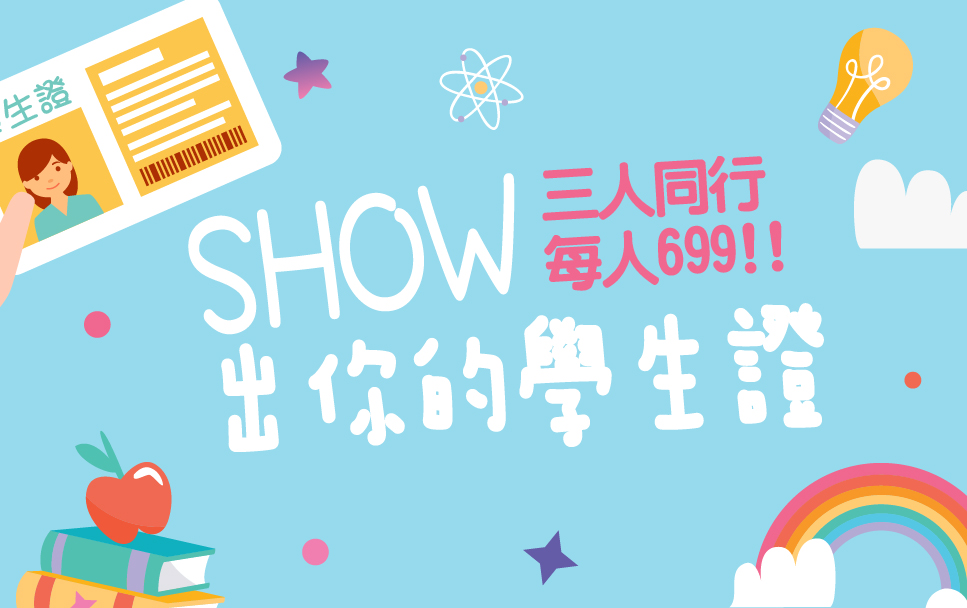SHOW出你的學生證