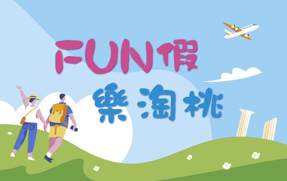 FUN假。樂淘桃