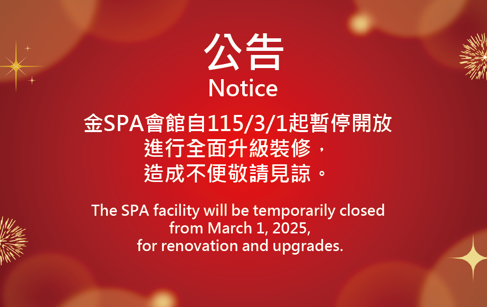金SPA會館裝修公告