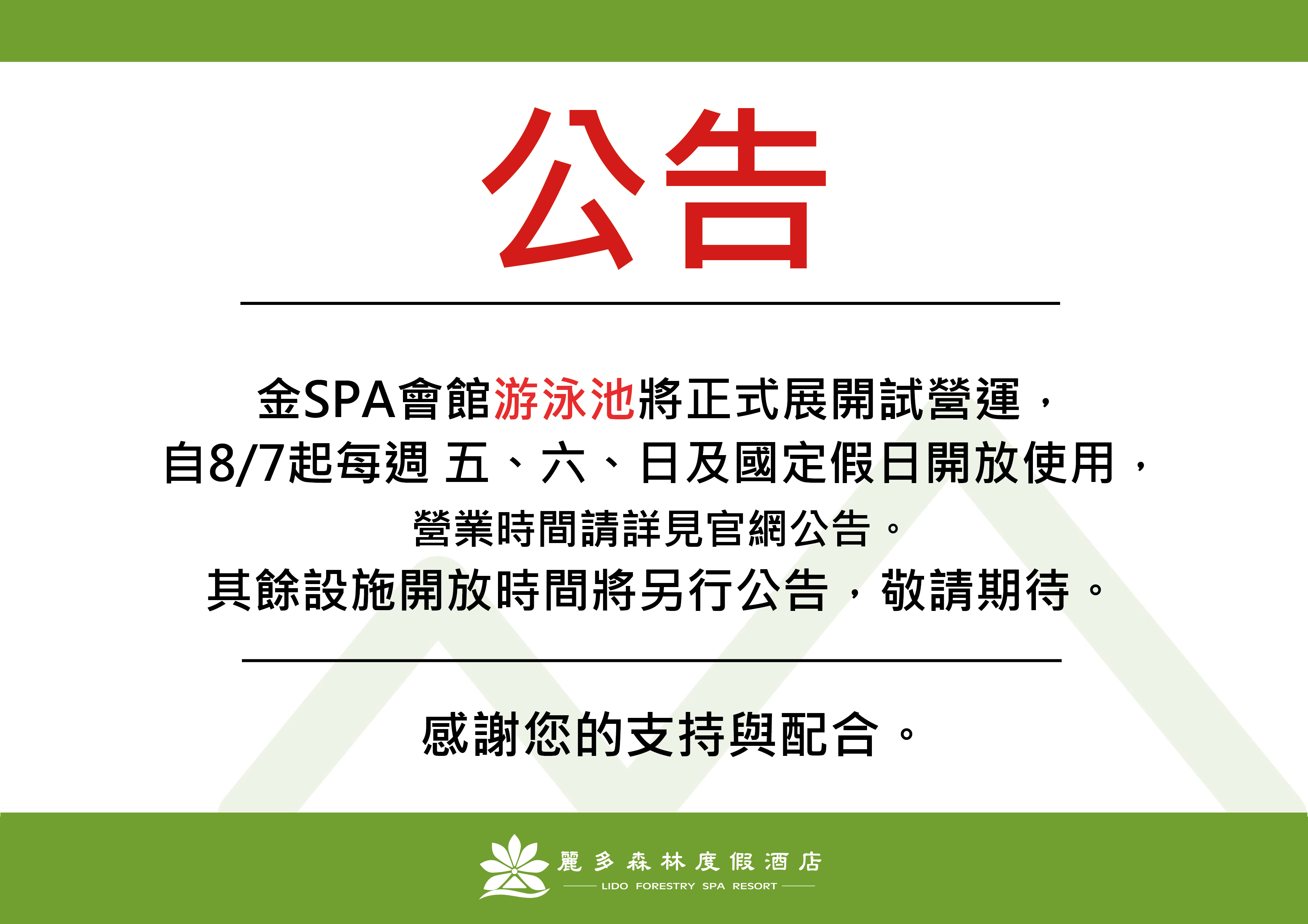 金SPA會館裝修公告