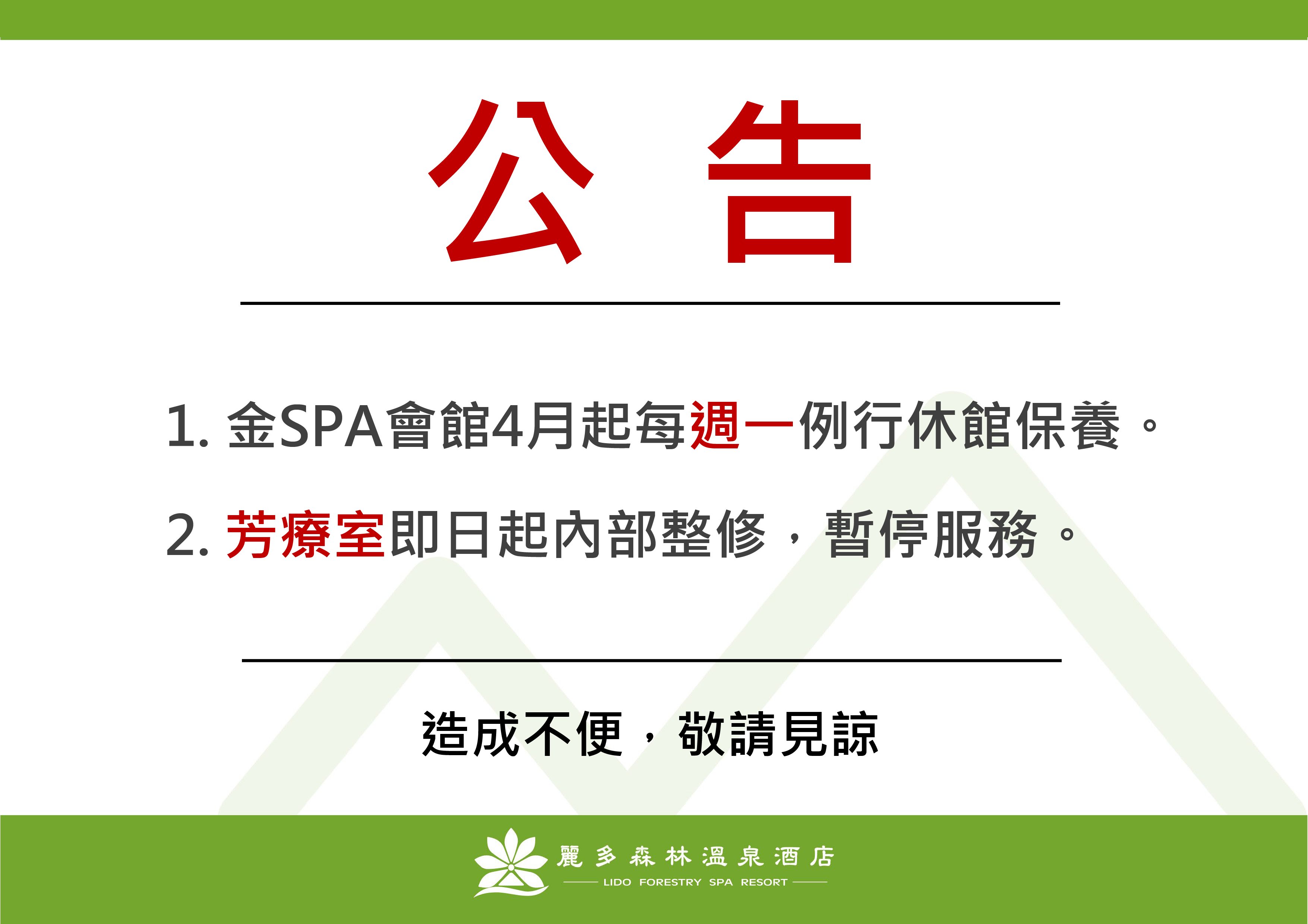 SPA館休館