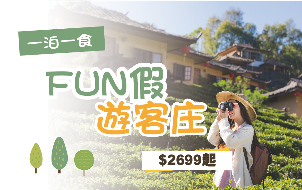 FUN假遊客庄
