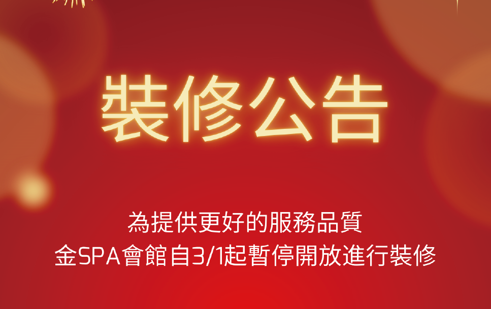 金SPA會館裝修公告