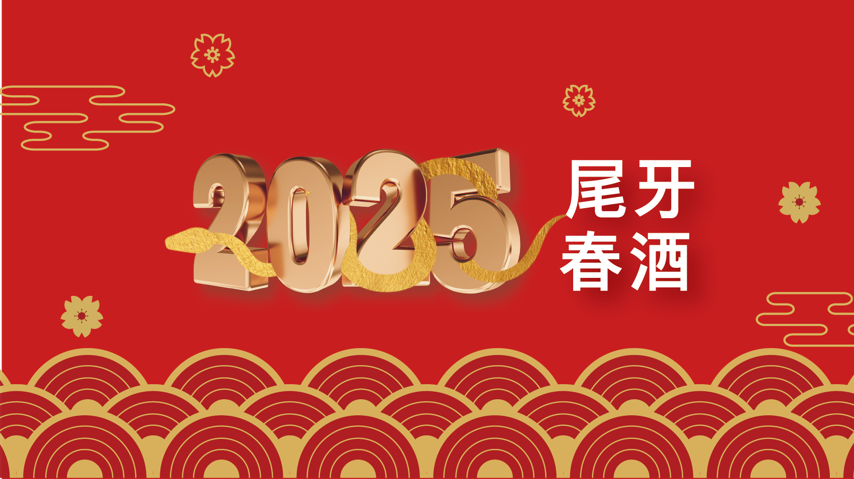 2025春酒尾牙