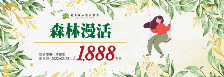 2022【森林漫活】限定優惠！$1,888起！